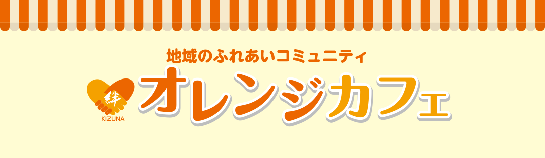 居宅介護支援事業所絆の認知症カフェ「オレンジカフェ」についてのご案内